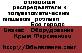 вкладыши распределители к полуавтоматическим  машинам  розлива XRB-15, -16.  - Все города Бизнес » Оборудование   . Крым,Ферсманово
